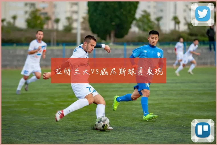 亚特兰大vs威尼斯球员表现