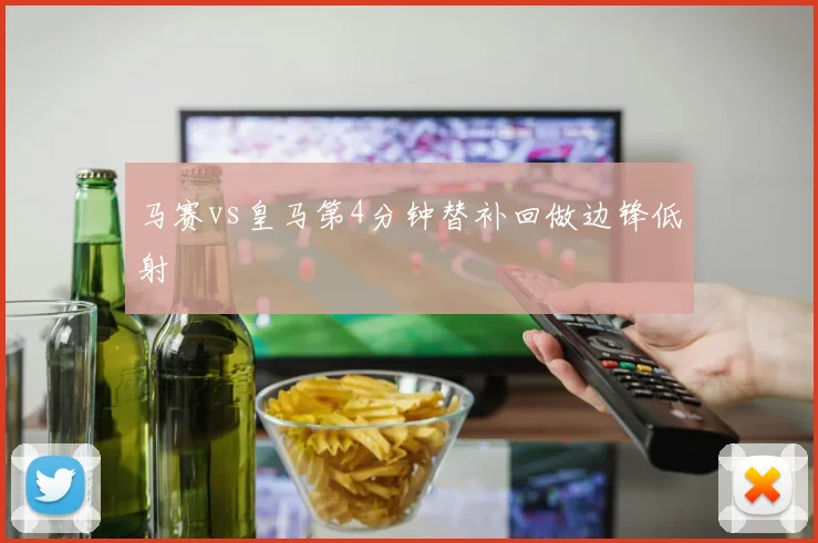 马赛vs皇马第4分钟替补回做边锋低射