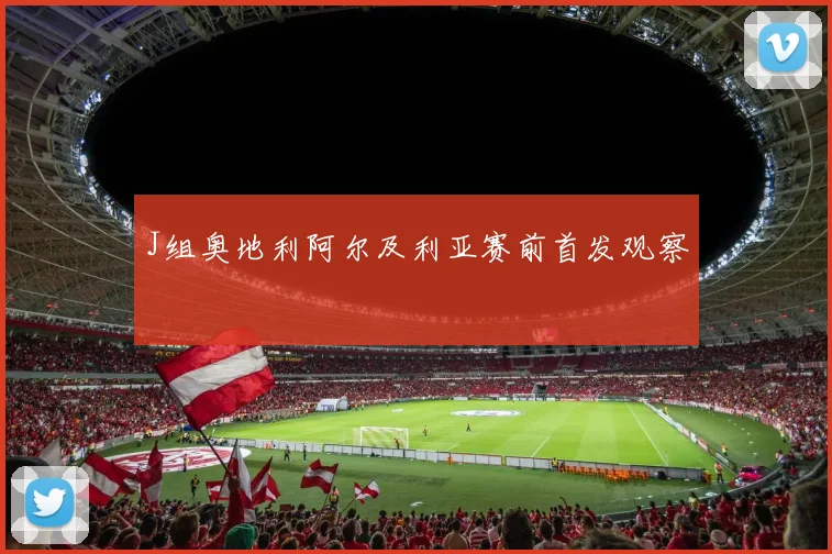 J组奥地利阿尔及利亚赛前首发观察