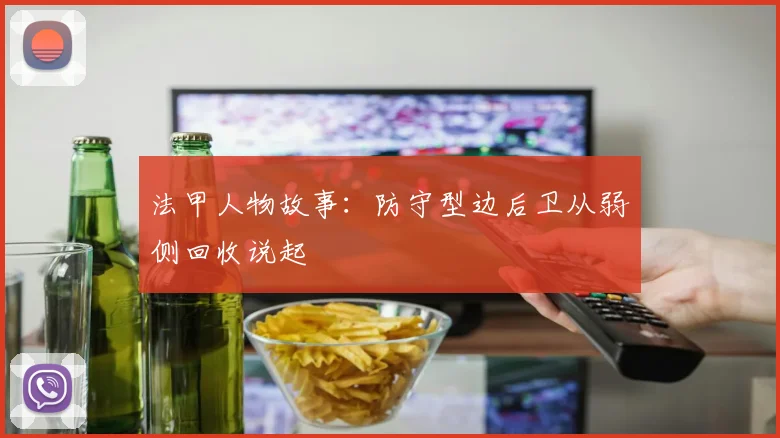 法甲人物故事:防守型边后卫从弱侧回收说起