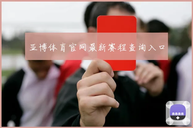 亚博体育官网最新赛程查询入口
