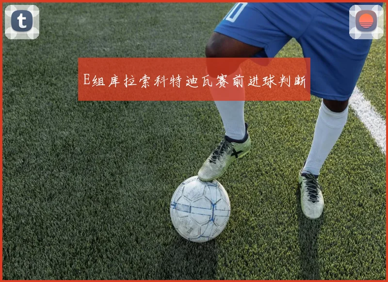 E组库拉索科特迪瓦赛前进球判断